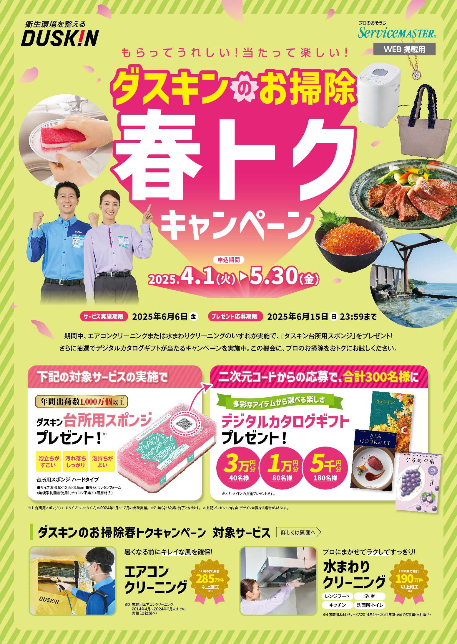もらってうれしい！春のキャンペーン！