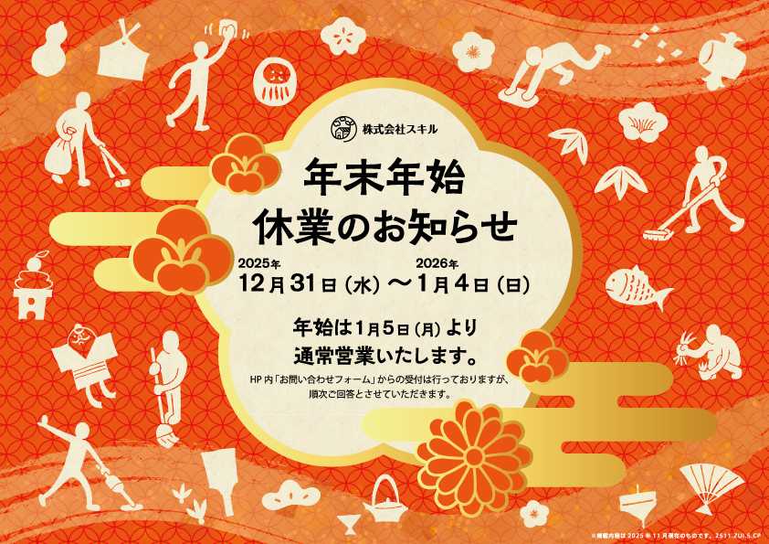 年末年始休業のお知らせ