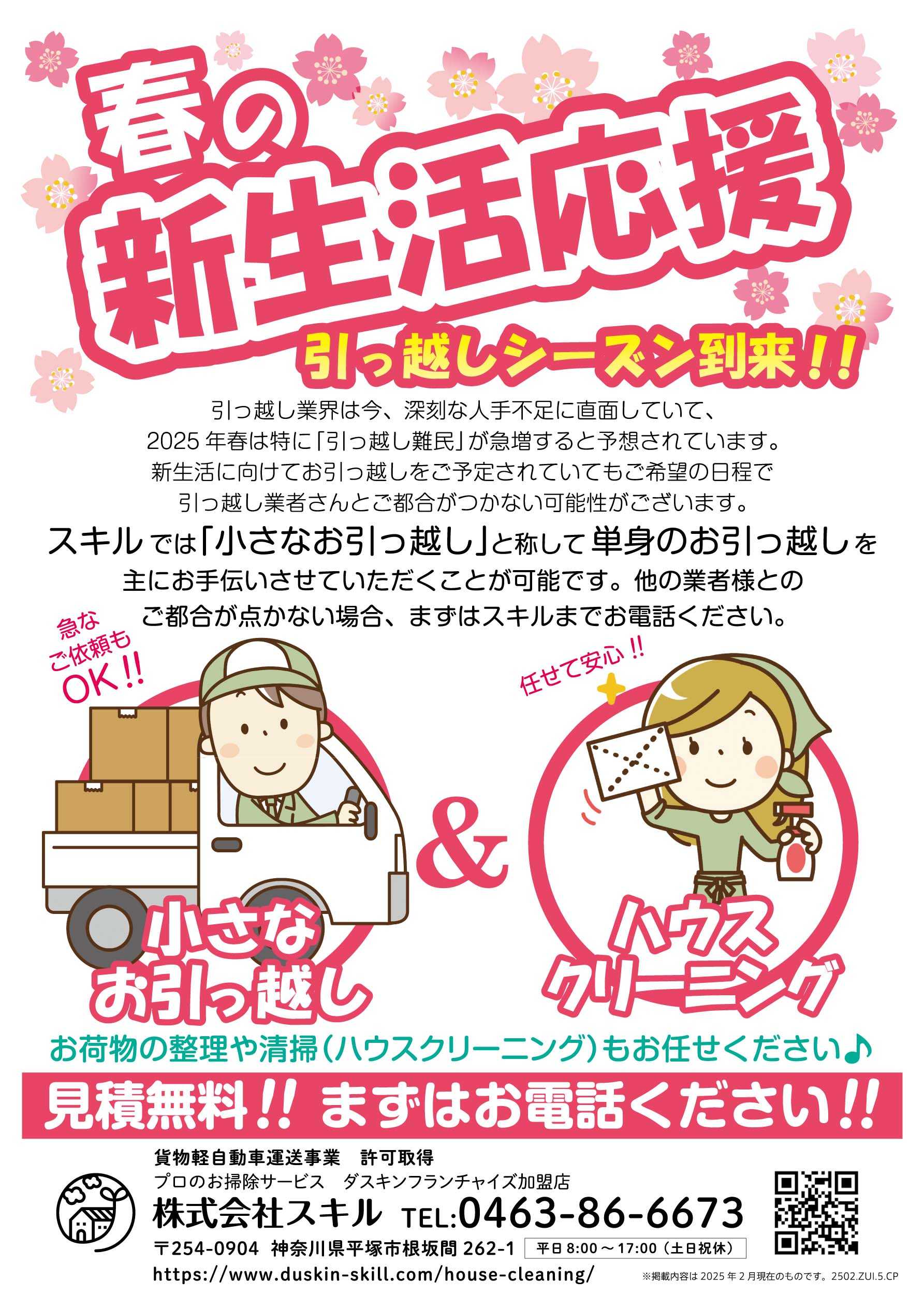 春の新生活応援