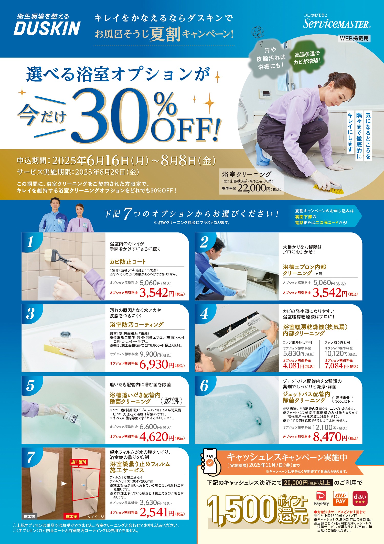 選べる浴室オプションが今だけ30%OFF!!