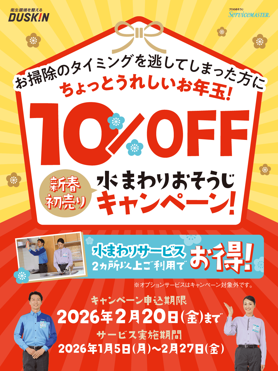 \新春初売り【水まわりお掃除キャンペーン】/