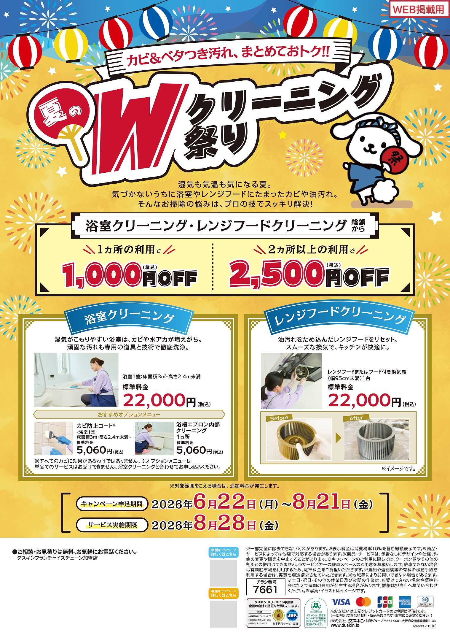 夏のWクリーニング祭り