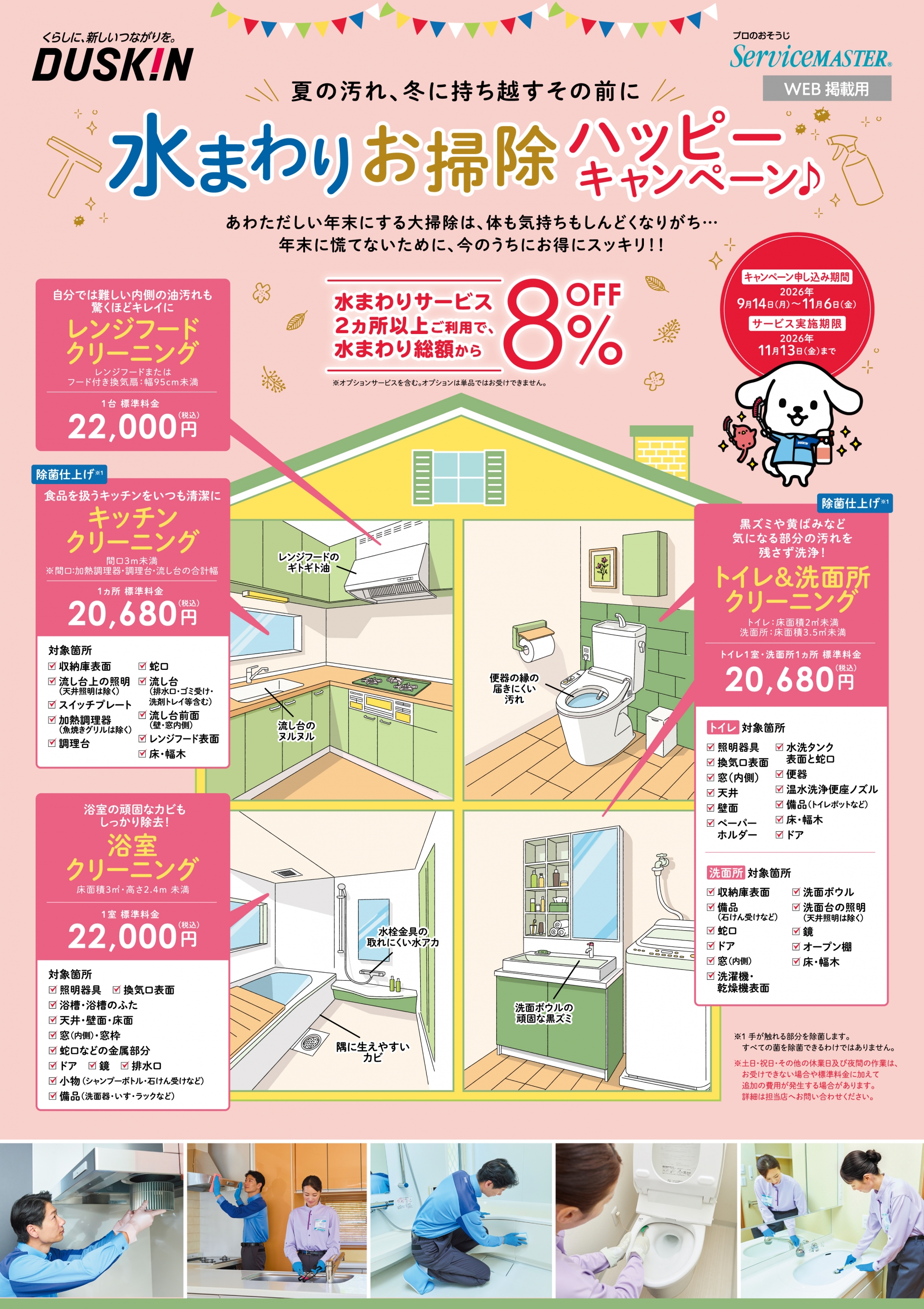 水まわりお掃除ハッピーキャンペーン！